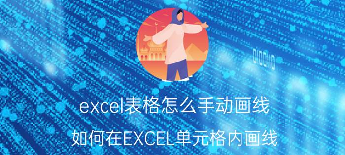 excel表格怎么手动画线 如何在EXCEL单元格内画线？